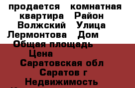 продается 1 комнатная квартира › Район ­ Волжский › Улица ­ Лермонтова › Дом ­ 21 › Общая площадь ­ 32 › Цена ­ 1 480 000 - Саратовская обл., Саратов г. Недвижимость » Квартиры продажа   . Саратовская обл.,Саратов г.